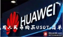 如何通过TP钱包用人民币购买USDT：简单易懂的操