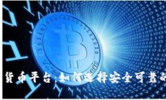 北海数字货币平台：如何选择安全可靠的交易所