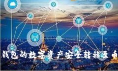 如何将TP钱包的数字资产安全转移至币安交易所