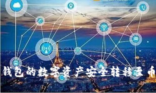 如何将TP钱包的数字资产安全转移至币安交易所