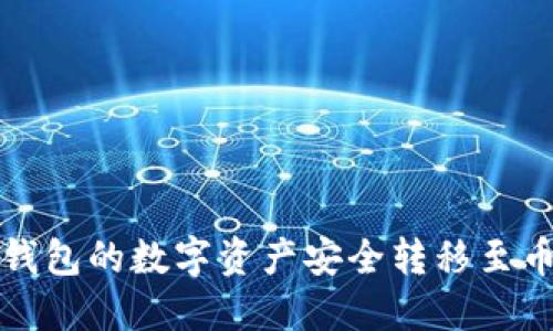 如何将TP钱包的数字资产安全转移至币安交易所