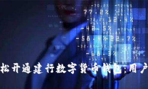 如何轻松开通建行数字货币钱包：用户全攻略