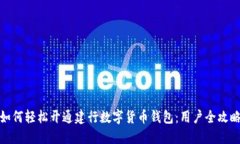 如何轻松开通建行数字货币钱包：用户全攻略