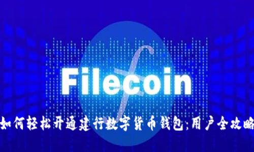 如何轻松开通建行数字货币钱包：用户全攻略