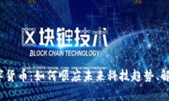 Aichain数字货币：如何顺应未来科技趋势、解决用