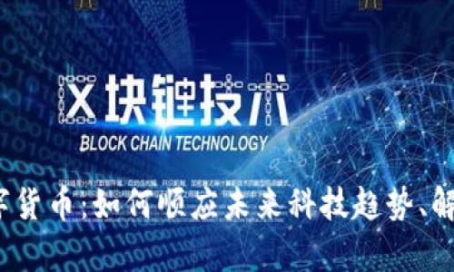 Aichain数字货币：如何顺应未来科技趋势、解决用户痛点