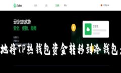 如何安全地将TP热钱包资金转移到冷钱包：完整指