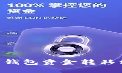 如何安全地将TP热钱包资金转移到冷钱包：完整指南