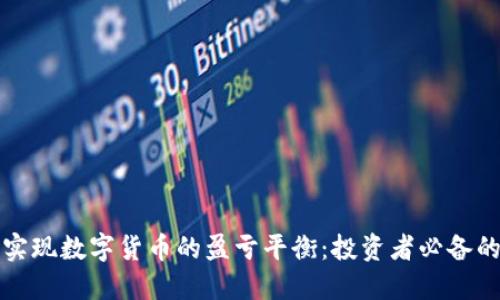 如何实现数字货币的盈亏平衡：投资者必备的指南