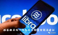 抹茶提币到TP钱包的手续费分析与建议