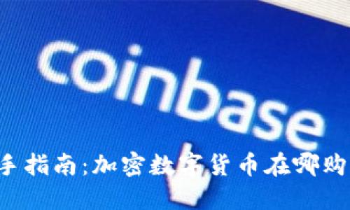 新手指南：加密数字货币在哪购买？