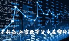 新手指南：加密数字货币在哪购买？