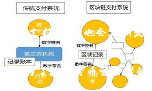TP钱包（TokenPocket Wallet）是一个多功能的数字货币钱包，旨在为用户提供便捷、安全的数字资产管理体验。它支持多种区块链，允许用户存储、转账和管理各种加密货币，以及参与去中心化金融（DeFi）和非同质化代币（NFT）的交易和应用。

TP钱包的主要功能
TP钱包的设计初衷是为了满足用户在数字资产管理中的需求，其主要功能包括：
ul
    listrong多链支持/strong：TP钱包支持Ethereum、Tron、EOS等多种区块链，用户可以在同一钱包中管理不同的数字资产。/li
    listrong安全性/strong：TP钱包采用高水平的加密技术，保障用户的私钥和资产安全。/li
    listrong易用性/strong：直观的用户界面设计，使得即使是新手也能轻松上手。/li
    listrong去中心化应用（DApp）访问/strong：用户可以直接通过TP钱包访问各种去中心化应用，参与DeFi、NFT等领域。/li
/ul

为什么选择TP钱包
用户选择TP钱包的原因主要包括其多链支持、安全性、易用性及其丰富的功能。相较于其他钱包，TP钱包在这几个方面做得尤为突出。

如何使用TP钱包
使用TP钱包相对简单。用户只需下载应用，创建钱包，并进行必要的备份。具体步骤如下：
ol
    li访问TP钱包官方网站，下载相应版本的APP。/li
    li安装应用后，选择“创建钱包”选项。/li
    li按照指引设定密码，生成助记词，并妥善保存。/li
    li导入已有钱包（如有），或直接创建新的钱包用于存储数字资产。/li
/ol

TP钱包的安全措施
安全一直是数字货币用户关注的重点，TP钱包也不例外。平台提供了一系列安全措施以保护用户资产：
ul
    li私钥本地存储，用户的数据不会上传至服务器。/li
    li多重身份验证，包括生物识别技术等，提高账户安全性。/li
    li定期更新软件以修复潜在的安全漏洞。/li
    li用户建议定期更改密码并避免在公共网络下进行交易。/li
/ul

TP钱包的社区与支持
TP钱包有一个较强的社区支持。用户可以通过官方网站、社交媒体以及社区论坛，与其他用户交流经验，获取技术支持。团队也会定期发布更新和公告，保证用户实时了解最新动态。

总结
TP钱包不仅为用户提供了一个安全、便捷的数字资产管理平台，还通过其多样的功能与良好的用户体验，逐渐成为了数字货币爱好者的热门选择。如果你对数字货币感兴趣，TP钱包无疑值得尝试。