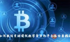 如何找到星球前线数字货币的平台及交易指南