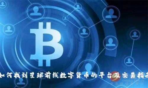 如何找到星球前线数字货币的平台及交易指南