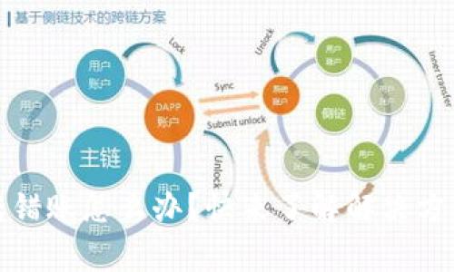TP钱包跨链转错账怎么办？快来了解解决方法和注意事项