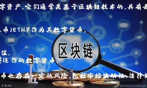 数字货币通常指的是一种使用加密技术进行交易和管理的虚拟货币、电子货币或数字资产。它们通常是基于区块链技术的，具有去中心化的特点。以下是一些常见的数字货币类型：

1. **比特币（Bitcoin）**：首个也是最知名的数字货币，创建于2009年。
2. **以太坊（Ethereum）**：一个支持智能合约和去中心化应用的平台，推出了以太币（ETH）作为其数字货币。
3. **瑞波币（Ripple/XRP）**：主要用于跨境支付和转账。
4. **莱特币（Litecoin）**：一种类比特币的数字货币，交易速度更快。
5. **稳定币（如USDT, USDC等）**：与法定货币（如美元）挂钩，以保持较为稳定的价值。
6. **其他项目（如Chainlink, Cardano等）**：这些都是根据不同的技术或经济模型运作的数字货币。

数字货币的特点包括匿名性、去中心化、快速交易和全球可用性等。然而，投资数字货币也存在一定的风险，包括市场波动性、法律法规的不确定性等。在考虑投资或使用数字货币时，务必进行充分的研究和风险评估。