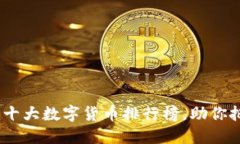 2023年中国十大数字货币排行榜，助你把握投资机