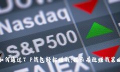 如何通过T P钱包轻松赚钱：揭示有效赚钱策略