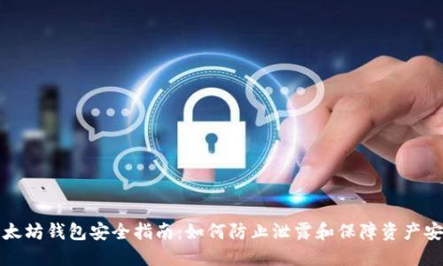 以太坊钱包安全指南：如何防止泄露和保障资产安全