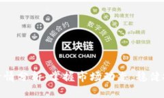 数字货币每日行情分析：掌握市场动态，稳健投