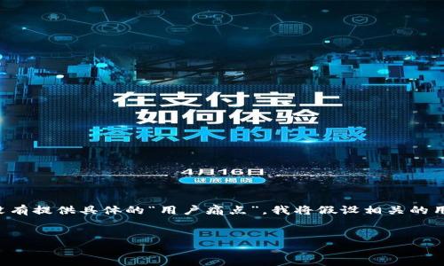 在您提到的“t p钱包beta版”方面，我将创建一个，并围绕这个主题生成内容大纲。由于您没有提供具体的“用户痛点”，我将假设相关的用户痛点涉及数字钱包使用上的安全性、便捷性和功能多样性等。以下是我为您准备的内容。


为什么选择T P钱包Beta版？安全、便捷、功能全面的数字钱包解决方案