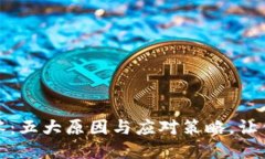 数字货币资产归零：五大原因与应对策略，让你