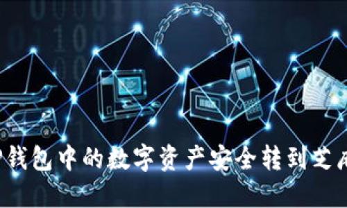 如何将TP钱包中的数字资产安全转到芝麻交易所？