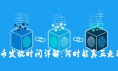 央行数字货币发放时间详解：何时能真正走进你