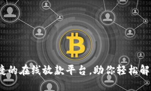 壹钱包：便捷的在线放款平台，助你轻松解决资金问题