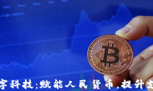 
京东数字科技：赋能人民货币，提升支付体验