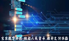 京东数字科技：赋能人民货币，提升支付体验