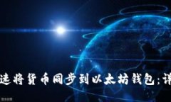 如何快速将货币同步到以太坊钱包：详细指南