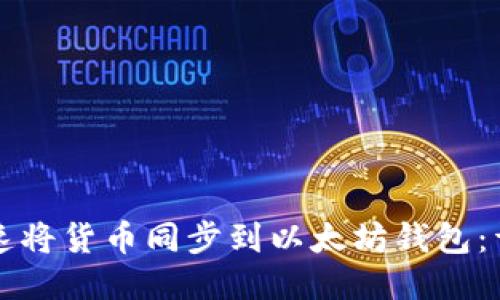 如何快速将货币同步到以太坊钱包：详细指南