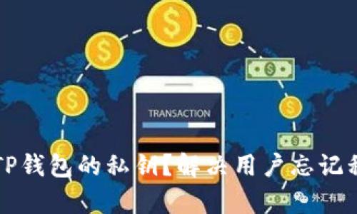 如何找回TP钱包的私钥？解决用户忘记私钥的痛点