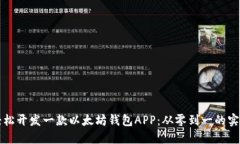 如何轻松开发一款以太坊钱包APP：从零到一的实