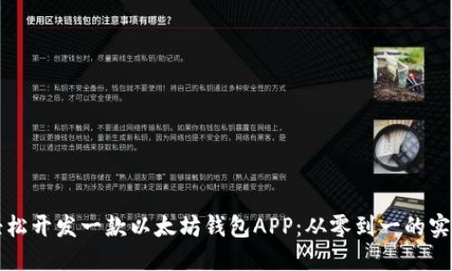 如何轻松开发一款以太坊钱包APP：从零到一的实用指南
