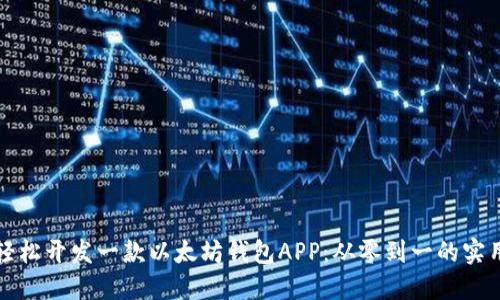 如何轻松开发一款以太坊钱包APP：从零到一的实用指南