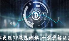 如何轻松更改TP钱包地址：一步步解决您的疑问