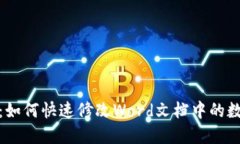 : 轻松掌握：如何快速修改Word文档中的数字货币