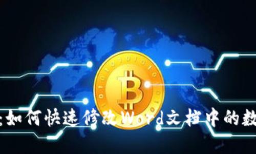 : 轻松掌握：如何快速修改Word文档中的数字货币格式