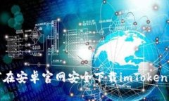 如何在安卓官网安全下载imToken钱包