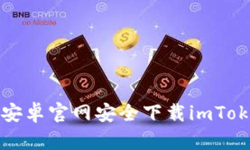 如何在安卓官网安全下载imToken钱包