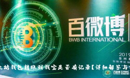 以太坊钱包转账到钱宝是否有记录？详细解答与分析