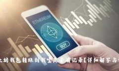 以太坊钱包转账到钱宝是否有记录？详细解答与