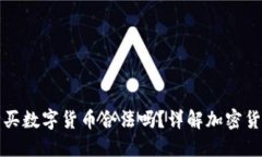 在TP钱包上购买数字货币合法吗？详解加密货币的