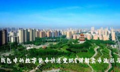 如何将TP钱包中的数字货币快速变现？详解卖币流