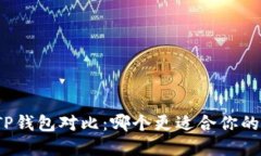 小狐狸钱包与TP钱包对比：哪个更适合你的数字资