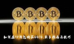 如何在TP钱包购买DOJO：新手指南与技巧