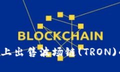 如何在TP钱包上出售波场链(TRON)的币：详细指南